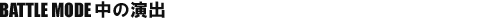 BATTLE MODẺo